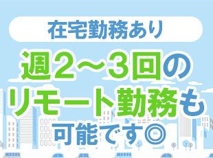 出社とテレワークを組み合わせたハイブリッド勤務を推奨中！メリハリをつけて働ける環境です。