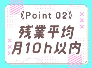 残業をせずに、プライベートも大切にしながら働ける環境づくりを徹底しています！