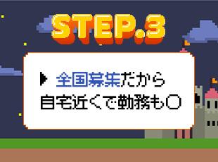 お客さまが全国にいらっしゃるため、今住んでいる場所でご活躍いただけます！