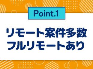 完全在宅勤務もOK！柔軟にのびのび働けます◎