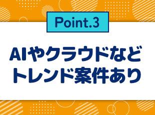 最先端技術を習得し、市場価値をアップさせられるチャンスです！