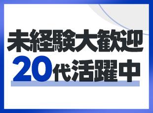 過去の経験やスキルは一切不問！どなたでもチャレンジOKです◎