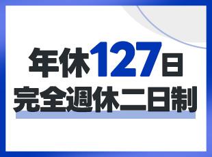 しっかり休める体制も！メリハリをつけて働けます。