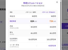 自社サイトで案件の詳細を公開中。年収シミュレーターもご用意しているので、ぜひ一度ご確認ください。