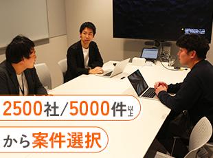 2,500社以上の顧客基盤と豊富な案件の中から、挑戦したい領域・磨きたいスキルに合わせて選べます。