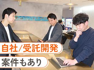自社サービス開発・受託案件もあるからこそ、ご自身のスキル・キャリアを磨いていける環境です。