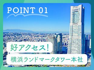 堅実な経営によって、横浜のシンボルともいえる『横浜ランドマークタワー』に本社を構えられています！