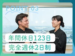 完全週休2日で、年間休日は123日とたっぷり！オンオフのメリハリを大事にするのも当社の特徴です。