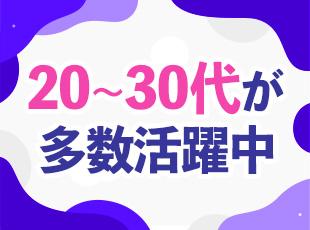 平均年齢28歳！若手社員が中心となり活躍しています◎