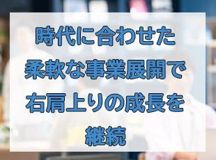 企業としての柔軟性がフリージアの強みです！