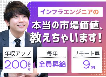 インフラエンジニア【経験浅めも歓迎】フルリモートOK◆運用保守経験のみ歓迎◆残業月5h◆案件選択自由◆毎年昇給