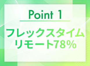 週4日のリモート勤務と週1日の出社を組み合わせる働き方がボリュームゾーンです！