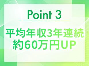 3ヶ月毎の算定時期を目安に、毎年クライアントと単価交渉を行い、平均年収60万円アップ！