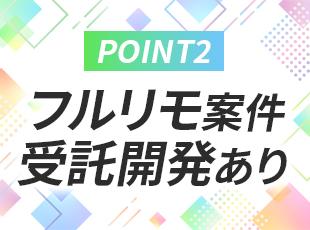 リモートで柔軟に働ける案件やスキルアップできる案件も多数ご用意しています◎