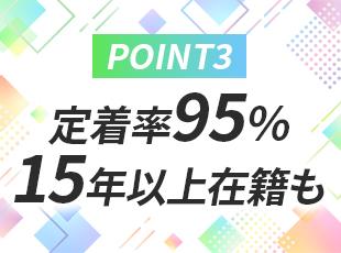働きやすい環境はもちろん、徹底したサポートやフォロー体制を整備。長期的にキャリアを描ける環境です！