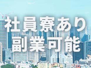 社員寮も完備！上京される方はもちろん関東在住の方もぜひ活用してください。