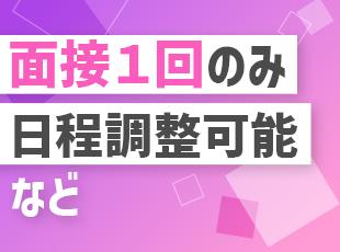 まずはお気軽にご応募ください！
