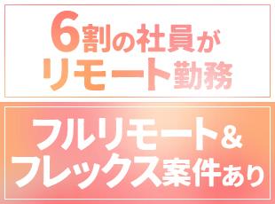 嫌な案件に参画する必要はありません。やりたいこと・理想の働き方に合わせて案件を選べます！