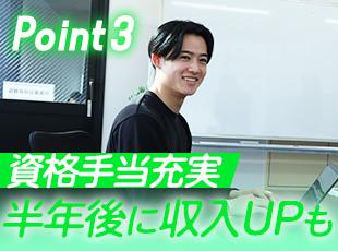 充実の手当や制度あり！早期に収入アップも目指せます！