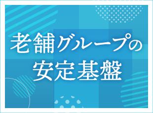 老舗グループの安定基盤のもと、未経験から人材業界に挑戦できる安心の環境。