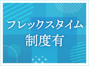 残業代1分単位支給やフレックスなど、無理なく長く働ける制度が整っている。