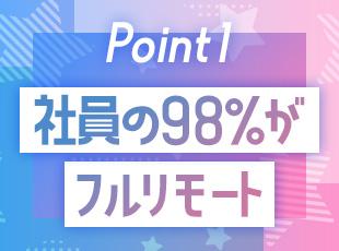 リモートワークOK！髪型・髪色・ネイル・ピアス自由で自分らしく働ける環境です。