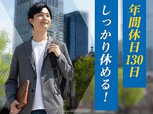年間休日130日でしっかり休めて、ワークライフバランス◎