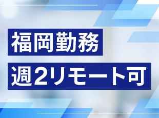 週2日までであればリモートワークも相談可能◎メリハリをつけて働ける環境です！