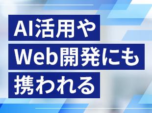 新たな生成AIの導入や技術選定、バックエンド開発など業務の幅を広げて市場価値UPも叶えられます◎