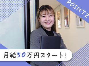固定給50万円の高水準スタートで、安定収入をGET◎