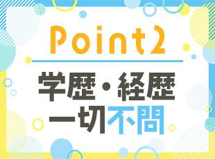 元フリーターの方や転職回数が多い方も大歓迎！人柄重視の採用です◎