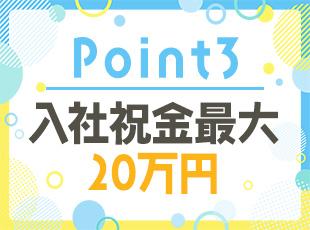 入社祝い金を支給中！資格をお持ちの方はさらに上乗せします！