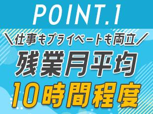 残業はほぼなし！オンとオフのメリハリをつけられます。