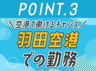 羽田空港内の倉庫で働きます！特別な場所で毎日楽しく働きましょう！