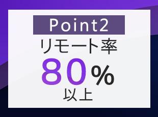 《ストレスフリーな働き方》リモート案件多数。そのうちフルリモートは35%です！