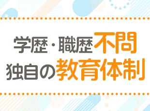 「長く働けるためにも、しっかり教育していきたい」そんな想いで、独自の研修体制をご用意！