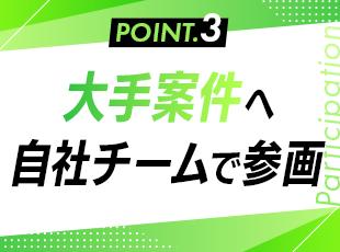 必ず自社の先輩とチームを組んで案件に入ります！経験に自信がない方も、絶対独りにはしません◎