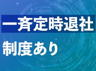 フレックス制度やリモートワーク制度（要相談）も導入しています。
