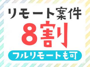 案件にはよりますが、スキルを身に付けた後は、リモートや残業の少ない案件に参画することも可能です。