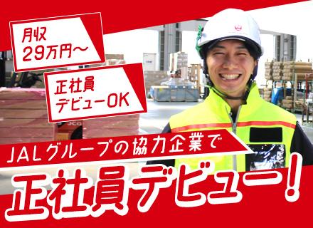 空港内の倉庫スタッフ/月収29万円～/未経験OK/転勤なし/【応募資格を満たす方全員面接＆面接1回】