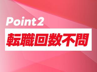フリーターの方や転職回数が多い方もご安心を◎