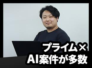 プライム案件が8割！AIを活用した最先端案件にも上流から参画できる