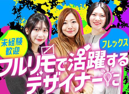 Webデザイナー｜未経験歓迎｜1年間のWeb研修｜フレックス｜フルリモート｜服装・髪色自由