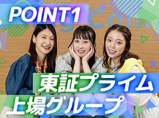東証プライム上場グループの安定基盤！20代中心のフラットな社風で、未経験から安心して働けます♪