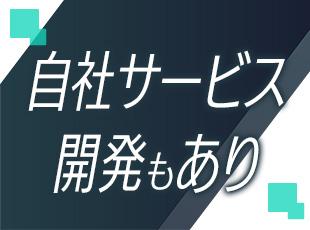 有名企業をはじめ2000以上の導入実績を持つ自社サービス開発にも携われます。