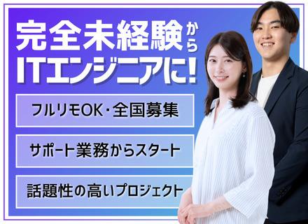 ITエンジニア｜社員の9割が未経験からデビュー｜フルリモ可｜基本定時退社｜福利厚生充実｜月給25万円以上
