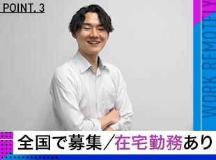 リモートワークOK！働きやすさを重視しています。