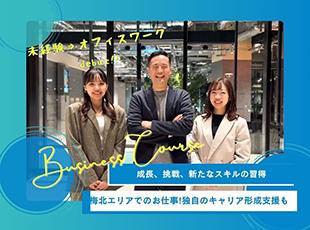 業務に慣れてもらったら、ステップアップとして企画や新規事業の立ち上げも携わってもらいます。