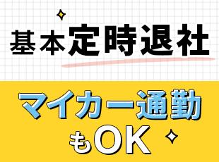 しっかり休めるから体力面も安心できる！メリハリを付けて働ける環境です。