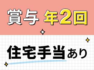 充実の手当や制度あり！ご自身も、ご家族も安心できる環境です。